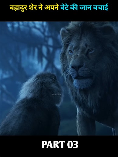 बहादुर शेर ने अपने बेटे की जान बचाई पार्ट 03 h#foruyoupage #movie_explan #hindi #shirtviral #viralvideo