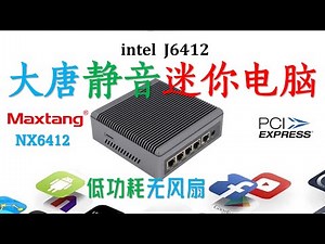 j6412!大唐软路由多网口迷你电脑评测！静音无风扇迷你电脑确实减轻您的环境焦虑？