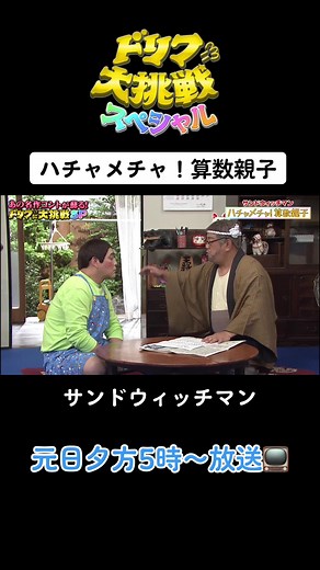 サンドウィッチマン漫才ツッコミ老人 | コント「ハチャメチャ！算数親子」大公開📺