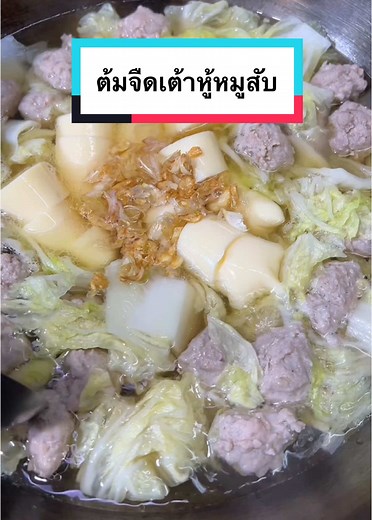 ต้มจืดเต้าหู้หมูสับ อร่อยๆ พร้อมสูตรทำง่าย