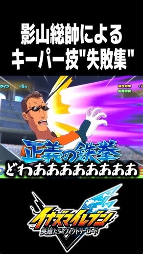 Kageyama's "Failed" Goalkeeper Techniques [Inazuma Eleven Heroes' Victory Road] #shorts #InazumaE...