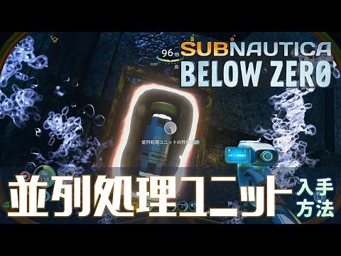 【サブノーティカ ビロウ ゼロ】並列処理ユニットの入手方法／トロフィー「海賊放送」【Subnautica Below Zero】