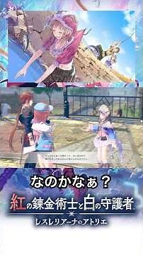 錬金術の腕前は本当にすごいんですよ！？ #紅白レスレリ #レスレリアーナのアトリエ #atelierresleriana #トトリのアトリエ #トトリ