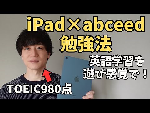【英語学習を遊び感覚で】iPad × abceedのススメ