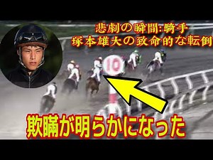 【独占映像】高知競馬 塚本雄大騎手の落馬事故に批判殺到‼️許せない🔥 落馬原因が深刻すぎるwww
