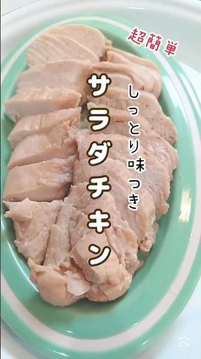 《しっとり味付きサラダチキン》#サラダチキン #チキン #鶏むね肉 #鶏むね肉レシピ #炊飯器 #炊飯器レシピ #炊飯器料理 #簡単1品 #簡単レシピ #節約レシピ #おつまみ #超簡単料理