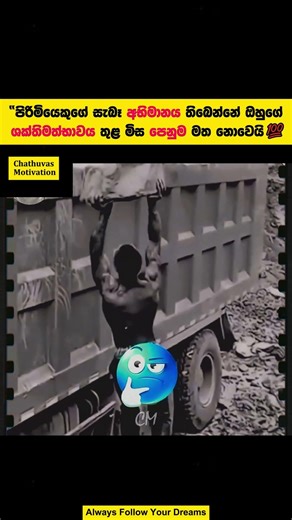 පිරිමියෙකුගේ සැබෑ අභිමානය🔥💯#sinhalamotivation #motivation #sinhala #shorts #studytips