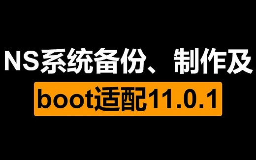 【伶】switch系统备份、制作及boot适配11.0.1教程