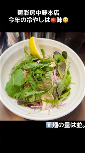 麺彩房中野本店＠東京都中野区新井3-6-7で夏の限定麺「大葉とトマトの冷やしそば」、好評発売中！ #冷やし中華 #冷やし麺 #限定麺 #中野ラーメン #沼袋 #新井薬師前グルメ #百年麺工房中野大成