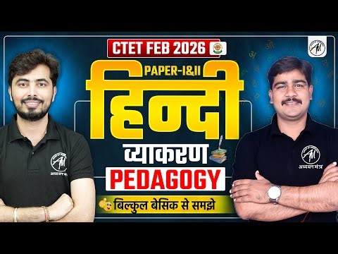 Hindi Vyakaran & Pedagogy Class -6 || CTET Feb 2026 || CTET Paper 1 & 2 Hindi Class || TET Mantra ||
