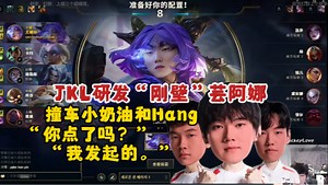 “你点了吗？”“我发起的。”JKL研发“刚壁芸阿娜”撞车小奶油和Hang！三兄弟一起红温被气笑！“都受不了了吗？受不了只能算了呀！”