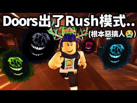 【有感筆電】挑戰全破Doors的Rush愚人節模式！所有東西都變成Rush怪物！？也玩Forsaken被遺棄！【直播】