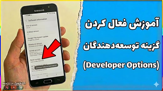 آموزش فعال کردن گزینه توسعه‌دهندگان در گوشی سامسونگ