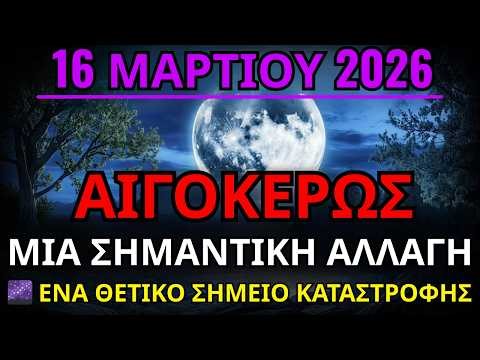 ΑΙΓΟΚΕΡΩΣ ♑ ΜΙΑ ΣΗΜΑΝΤΙΚΗ ΑΛΛΑΓΗ❗️🌌 ΜΙΑ ΘΕΤΙΚΗ ΣΤΡΟΦΗ🧐😌 Ωροσκόπιο για σήμερα 16 ΜΑΡΤΙΟΥ 2026 🔮