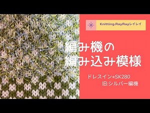 「編み機☆シルバーSK280☆編み込み模様」