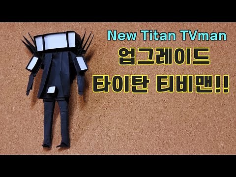 업그레이드 타이탄 티비맨! / 뉴 타티맨 접는 법 / 스키비디 토일렛 종이접기