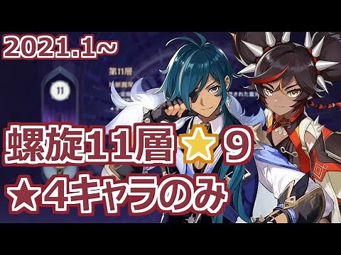 【螺旋11層★9】ウェンティ無しで新螺旋11層★9クリア★4キャラのみで攻略【only★4PT spiral abyss11★9(without Venti)】