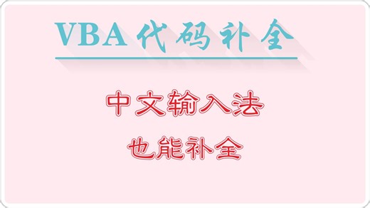 【更新1.0.15】VBE_AutoComplete 代码补全插件 VBA代码助手