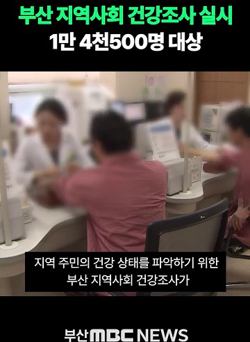 부산 지역사회 건강조사 실시…1만 4천500명 대상