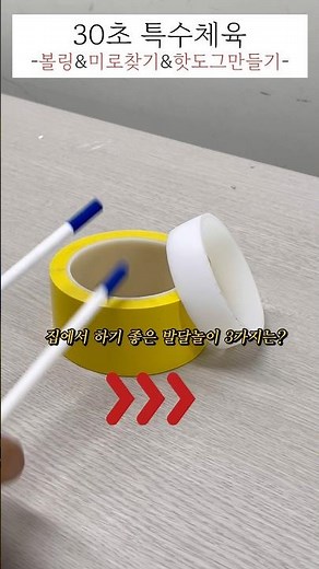 집에서 할 수 있는 발달놀이 3가지!#특수체육 #집콕놀이 #발달놀이