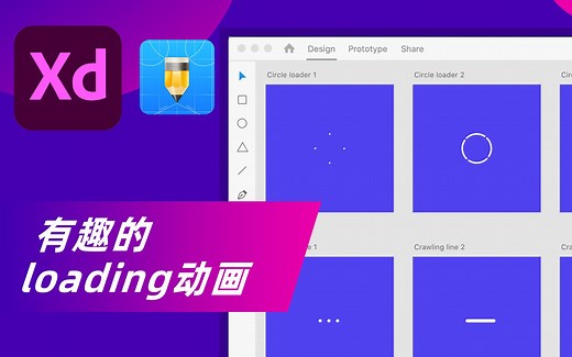 Adobe Xd 教程丨有趣的loading动画案例交互动效UI设计（1）