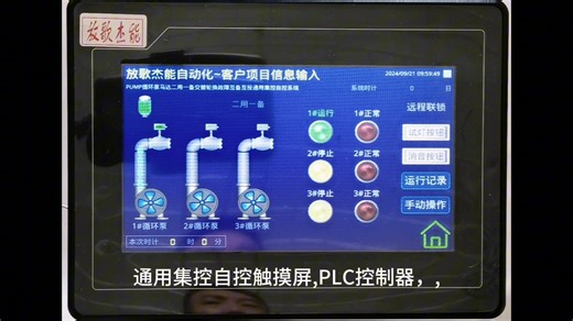 3台循环水泵触摸屏DDC自控控制器二用一，一用二备定时或远程轮值轮换倒换投入工作故障切换#控制柜 #电气控制 #循环泵系统 #水泵自控