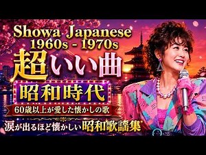 昭和の心を歌う名曲50選💖 60代・70代・80代に贈る心に響く懐かしい日本の名曲✨