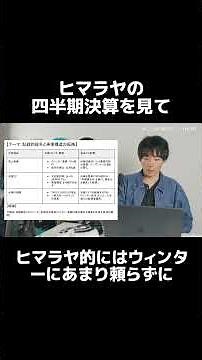 ヒマラヤの第2四半期決算資料から見るスノーボード業界の現状と課題