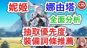 【胜利女神 妮姬】娜由塔全面分析，抽取优先度，词条推荐！ #妮姬 #nikke #胜利女神 #周年