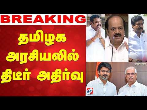 🔴LIVE: Cm Vijay | EPS | AIADMK | தமிழக அரசியலில் திடீர் அதிர்வு