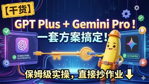 【干货】一套方案搞定 GPT Plus   Gemini Pro！保姆级实操，直接抄作业