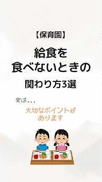 【どうする？】給食を食べないときの関わり方3選 #子育て #育児 #保育園 #ママの悩み #ショート動画 #給食 #shorts