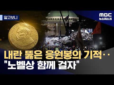 [알고보니] 대한민국 국민 '노벨 평화상' 수상, 가능? (2026.02.20/뉴스데스크/MBC)