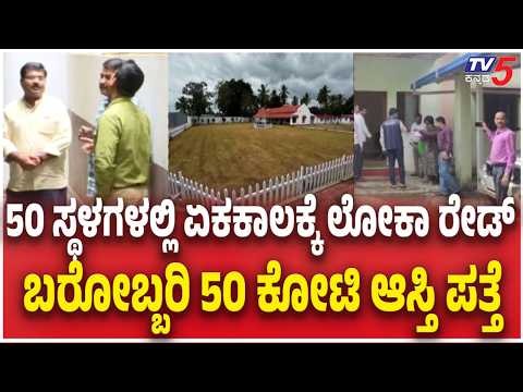 Lokayukta Raids 50 Locations | 50 ಸ್ಥಳಗಳಲ್ಲಿ ಏಕಕಾಲಕ್ಕೆ ಲೋಕಾ ರೇಡ್ ಬರೋಬ್ಬರಿ 50 ಕೋಟಿ ಆಸ್ತಿ ಪತ್ತೆ