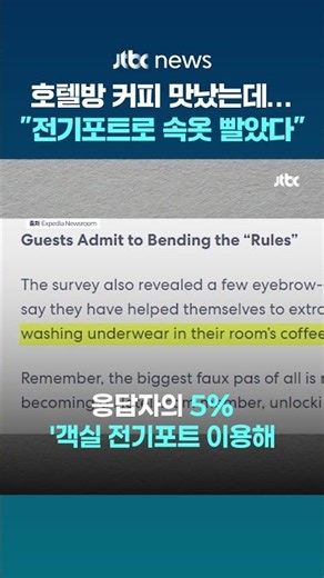 호텔방 커피 맛있게 마셨는데…호텔스닷컴 조사서 응답자 5% "전기포트로 속옷 빨았다" #JTBC #Shorts
