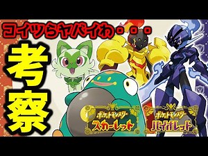 判明してる新ポケモン全種類のコンボや使い方を徹底考察‼️【ポケモンSV考察/ダブルバトル】