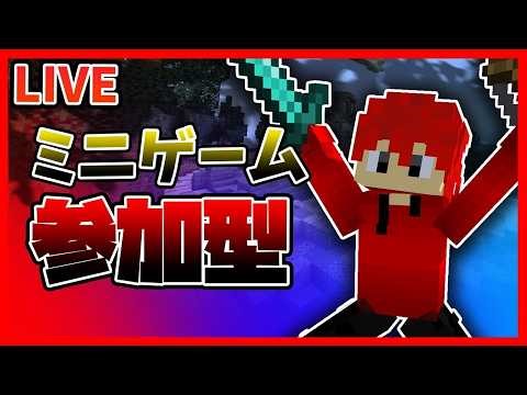 【マイクラ参加型】ミニゲーム！初見さん大歓迎！【マイクラ統合版】#minecraft