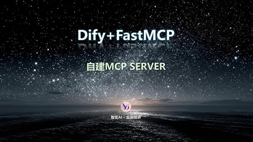 基于FastMCP自建MCP Serve并集成到Dify工作流
