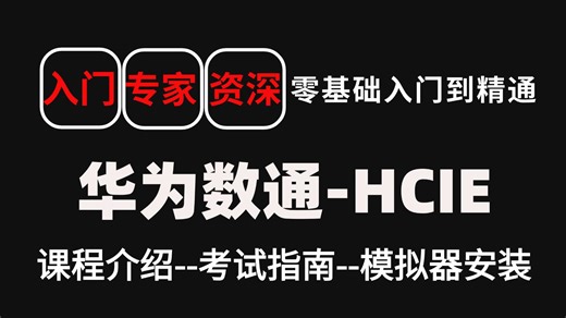 【666集全】全网最全最详细华为数通Datacom-HCI全教程！乾颐堂2025年9月份付费教程！附课程咨询 课程资料 题库 模拟器安装包