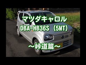 【36アルトOEM】 現行型キャロル(5MT)を借りてみました～峠道篇～