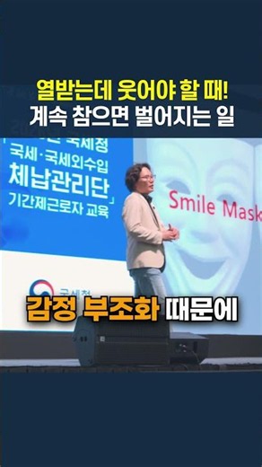 열받는데 웃어야 할 때! 스트레스~ 계속 참으면 벌어지는 일. (스마일마스크증후군 탈출법)