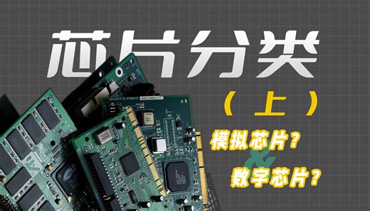 学了这么久电路知识，你知道芯片究竟怎么分类吗？