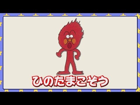 ひのたまこぞう