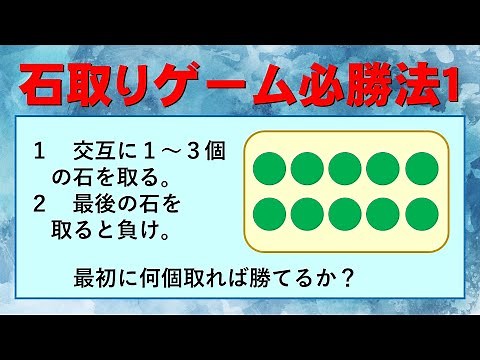 【数理ゲーム】石取りゲーム１【数学】