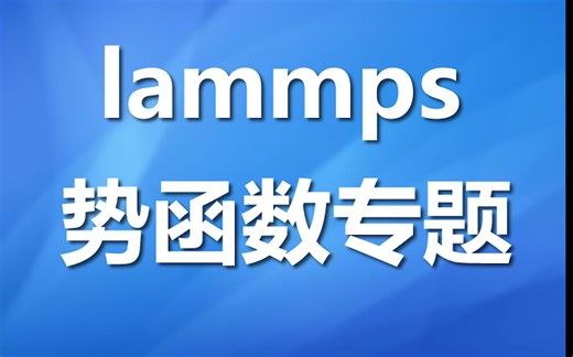 lammps势函数设置专题课程介绍