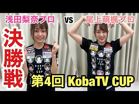 浅田梨奈プロVS尾上萌楓プロ【KobaTV CUP決勝戦】