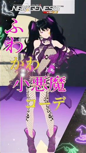 セクシーだけどふわ可愛い💜コーデ #pso2ngs #vtuber #shorts #切り抜き