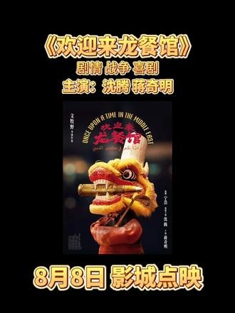 《欢迎来龙餐馆》预告！ #沈腾 #欢迎来到龙餐馆 #暑期档 #太原 #中影嘉利影城