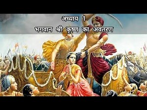 Krishna book|| Chapter 1|| भगवान श्री कृष्ण का अवतरण।।
