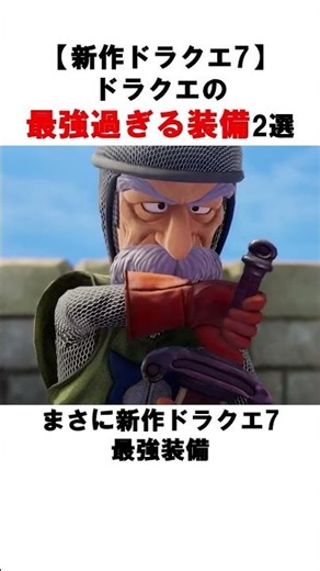 【新作ドラクエ7】ドラクエの最強過ぎる装備2選